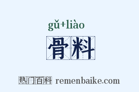 骨料是什么意思的图片